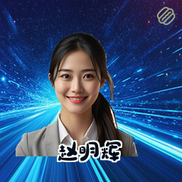 赵明辉